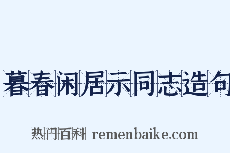 暮春闲居示同志造句是什么意思的图片